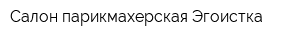 Салон-парикмахерская Эгоистка