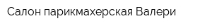 Салон-парикмахерская Валери