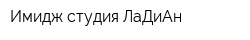 Имидж-студия ЛаДиАн