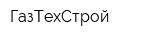 ГазТехСтрой