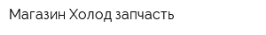 Магазин Холод-запчасть