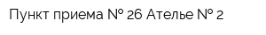 Пункт приема   26 Ателье   2