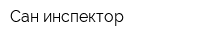 Сан-инспектор