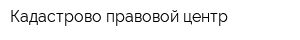 Кадастрово-правовой центр