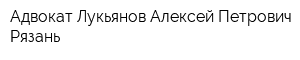 Адвокат Лукьянов Алексей Петрович Рязань