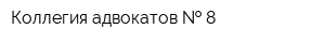 Коллегия адвокатов   8