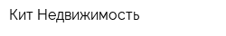 Кит Недвижимость