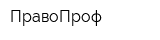 ПравоПроф
