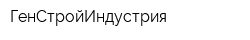 ГенСтройИндустрия