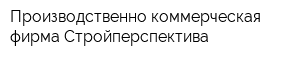 Производственно-коммерческая фирма Стройперспектива