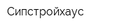 Сипстройхаус