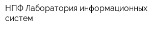 НПФ Лаборатория информационных систем