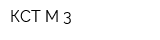 КСТ-М-3