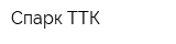 Спарк-ТТК