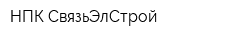 НПК СвязьЭлСтрой