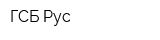 ГСБ Рус