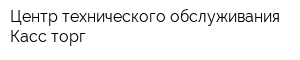 Центр технического обслуживания Касс торг