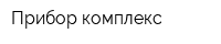 Прибор-комплекс