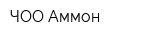 ЧОО Аммон