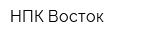 НПК Восток