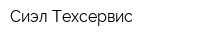 Сиэл-Техсервис