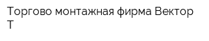 Торгово-монтажная фирма Вектор-Т