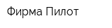 Фирма Пилот