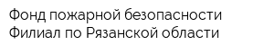 Фонд пожарной безопасности Филиал по Рязанской области