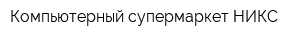 Компьютерный супермаркет НИКС