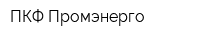 ПКФ Промэнерго