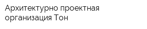 Архитектурно-проектная организация Тон