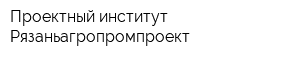 Проектный институт Рязаньагропромпроект
