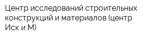 Центр исследований строительных конструкций и материалов (центр Иск и М)