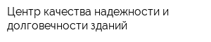 Центр качества надежности и долговечности зданий