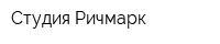 Студия Ричмарк