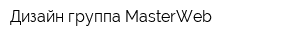 Дизайн-группа MasterWeb