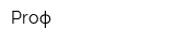Prоф