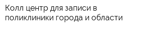 Колл-центр для записи в поликлиники города и области