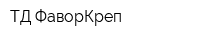 ТД ФаворКреп