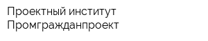 Проектный институт Промгражданпроект