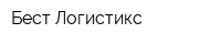 Бест Логистикс