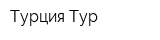 Турция Тур