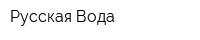 Русская Вода
