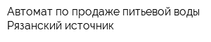 Автомат по продаже питьевой воды Рязанский источник