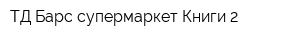 ТД Барс супермаркет Книги-2