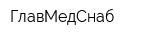 ГлавМедСнаб