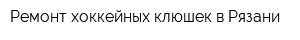 Ремонт хоккейных клюшек в Рязани
