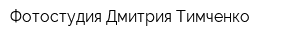 Фотостудия Дмитрия Тимченко