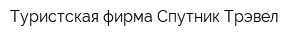 Туристская фирма Спутник Трэвел