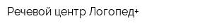 Речевой центр Логопед+